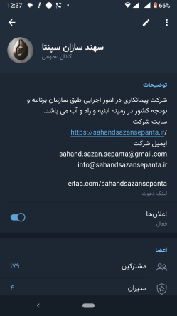 کانال ارتباطی شرکت سهند سازان سپنتا در ایتا