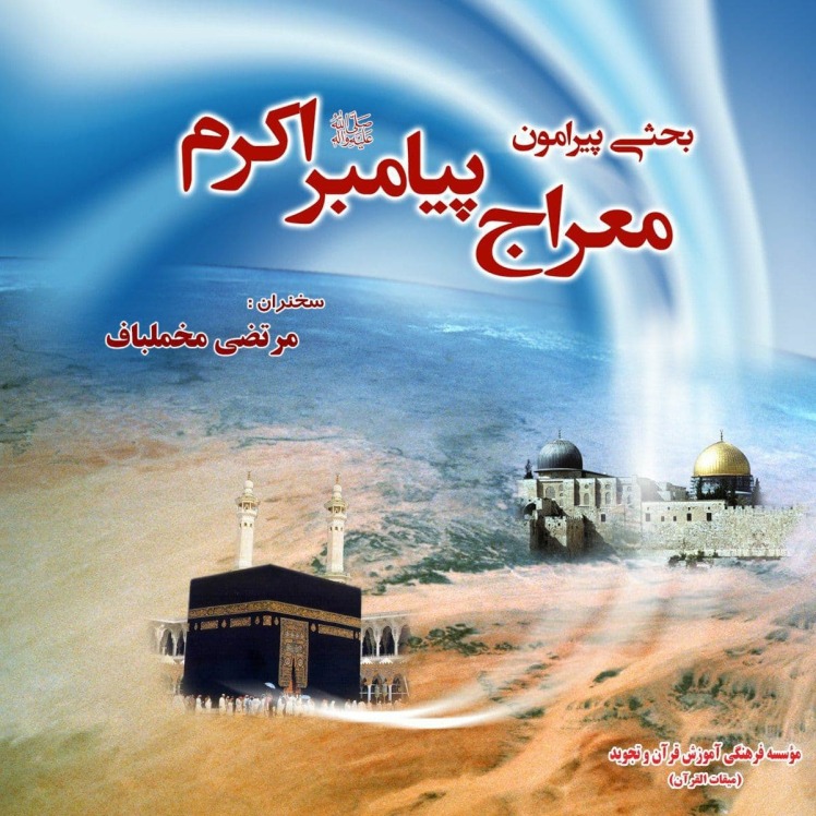 بررسی معراج پیامبر اسلام
