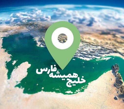 خلیج فارس