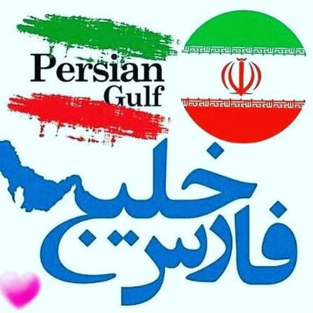 خلیج فارس