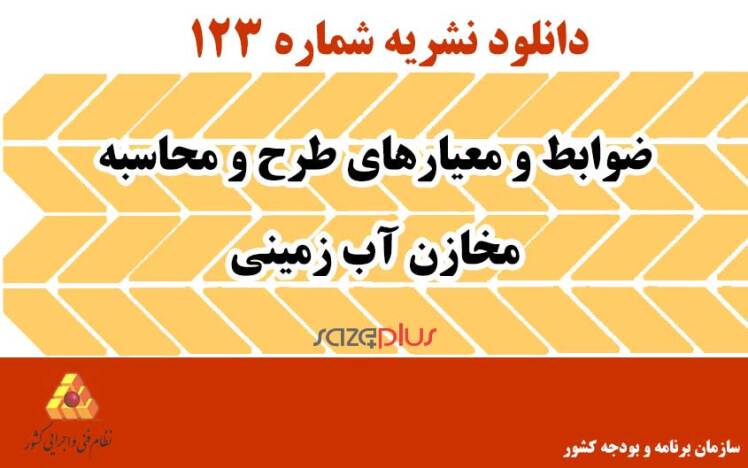 نکات آیین‌نامه‌ای طراحی و ساخت مخازن بتنی با تأسیسات