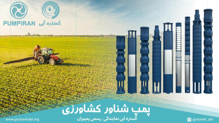 پمپ‌های شناور و ضوابط طراحی و اجرایی