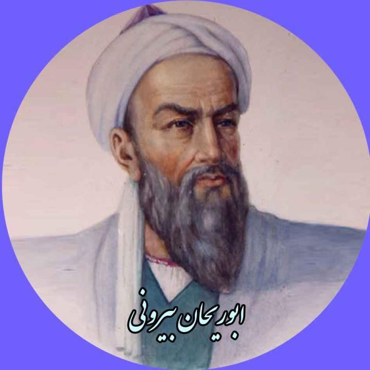 ابوریحان محمد بن احمد بیرونی