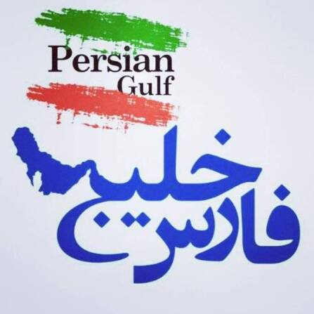 خلیج فارس