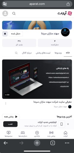کانال ارتباطی شرکت سهند سازان سپنتا در آپارات