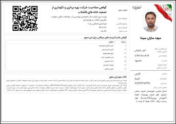 گواهی صالحیت شرکت بهره برداری و نگهداری از تصفیه خانه های فاضالاب​​​​ شرکت سهند سازان سپنتا
