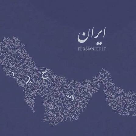 خلیج فارس